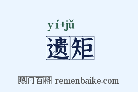 遗矩是什么意思的图片
